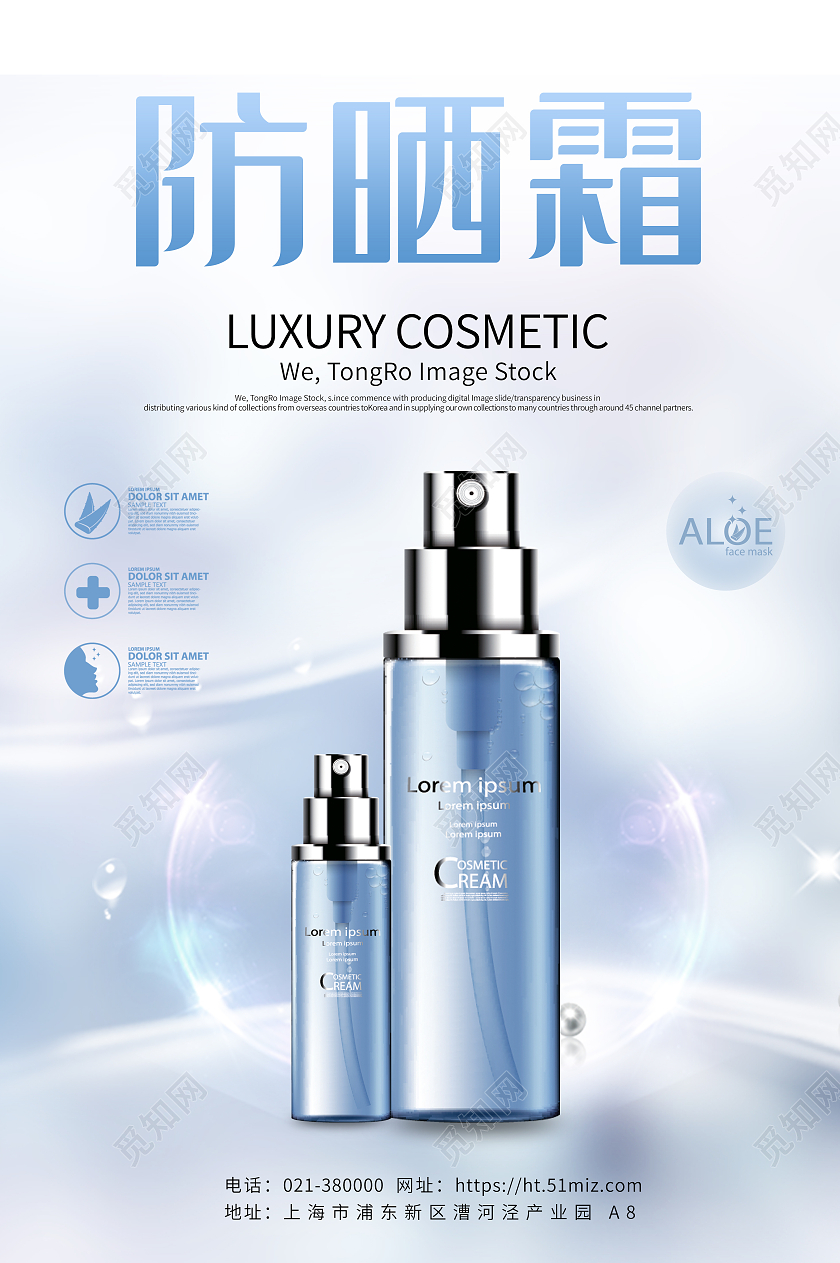 小清新夏季美妆防晒霜海报