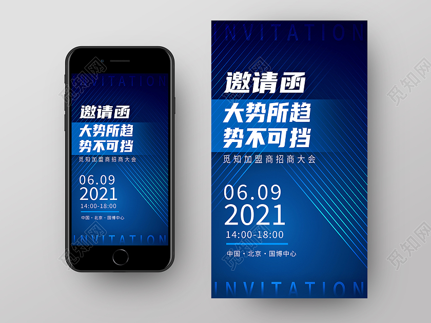蓝色简约邀请函大势所趋势不可挡手机ui启动页海报