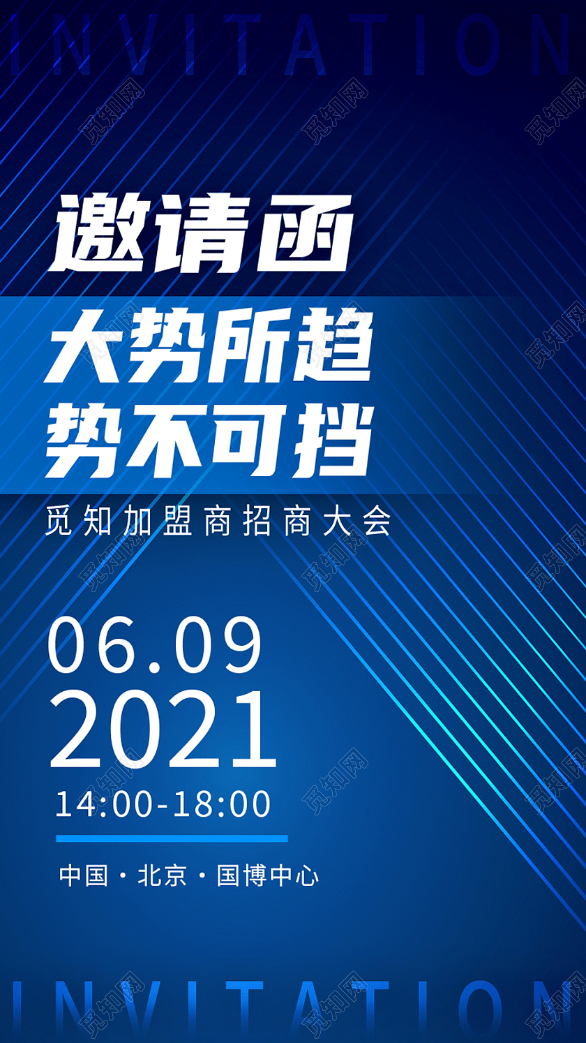 蓝色简约邀请函大势所趋势不可挡手机ui启动页海报