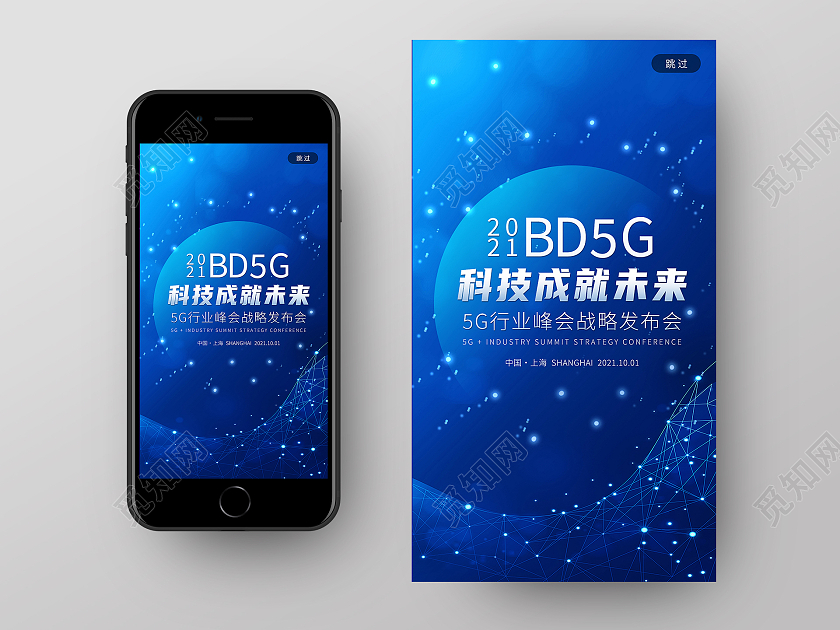 蓝色简约科技成就未来手机ui启动页海报