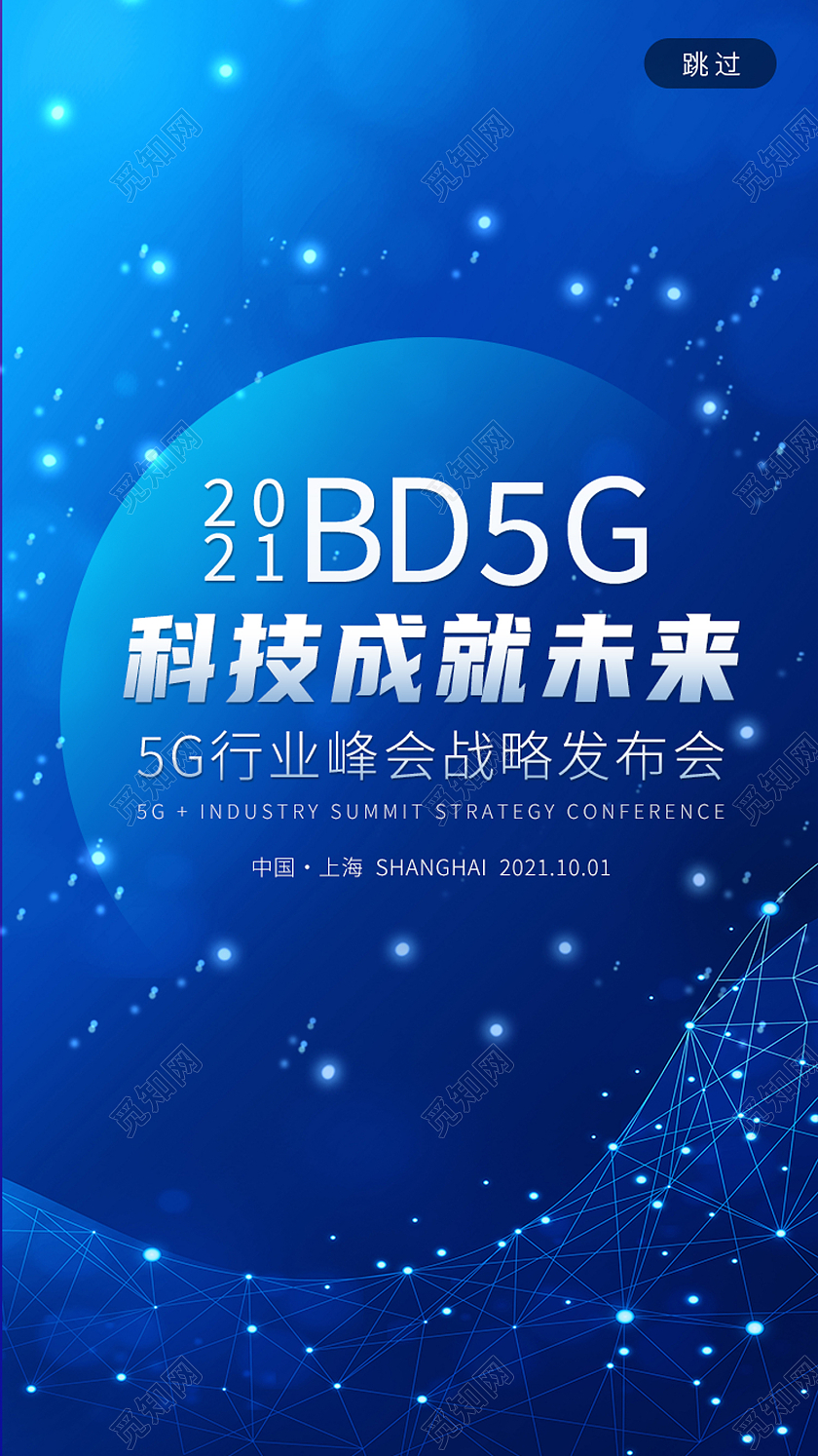 蓝色简约科技成就未来手机ui启动页海报