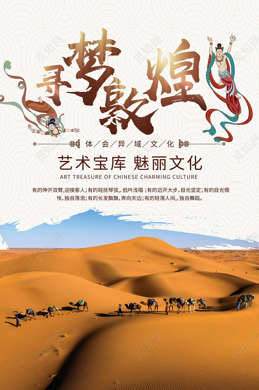 白色简约寻梦敦煌敦煌海报