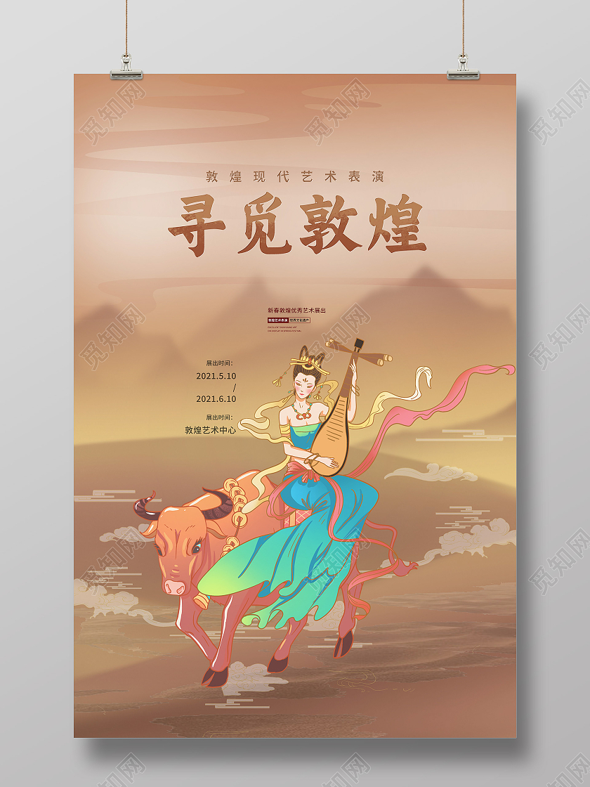 黄色简约寻觅敦煌海报