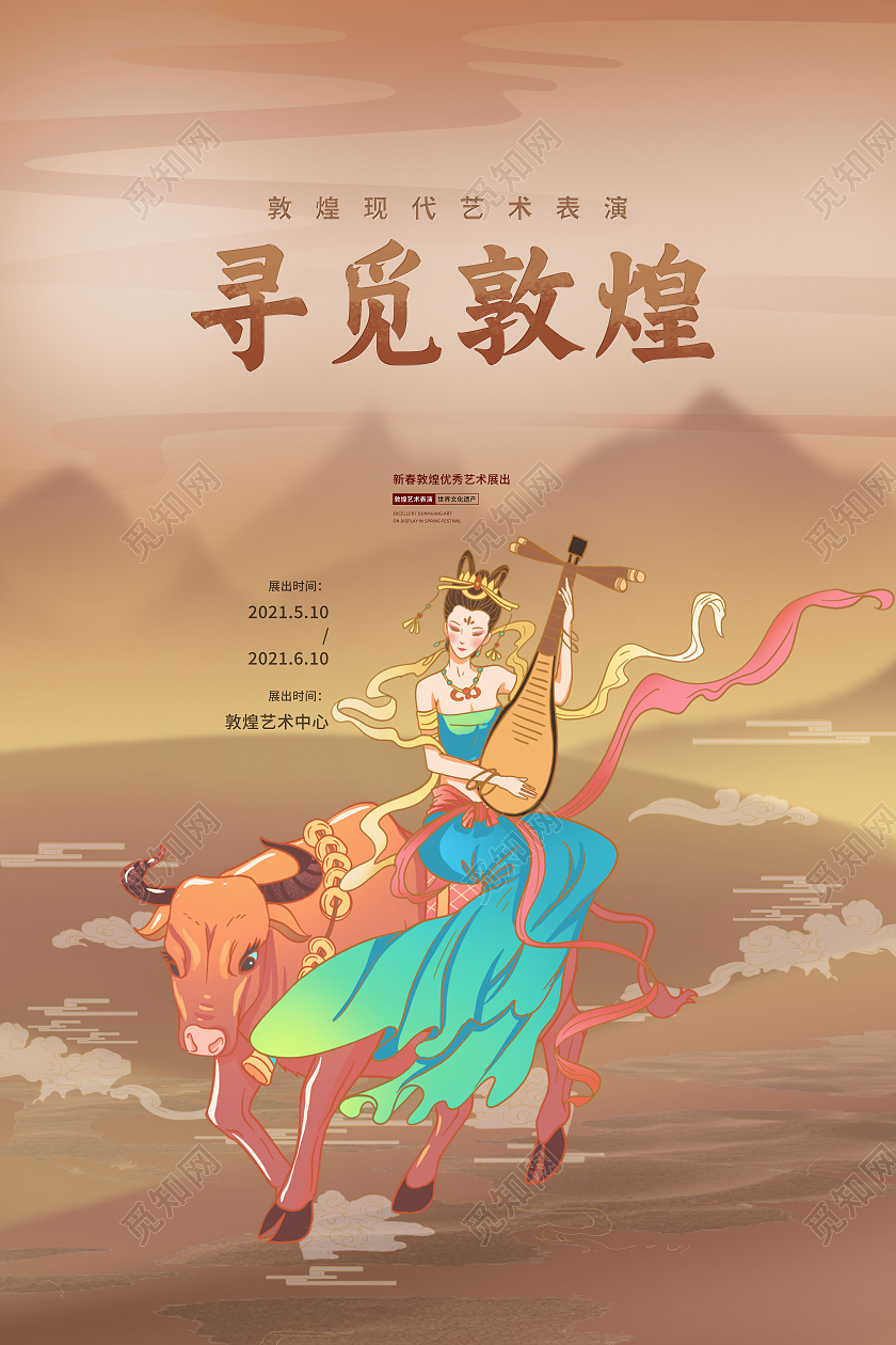 黄色简约寻觅敦煌海报