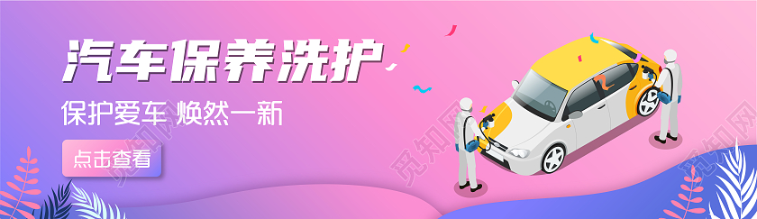粉色蓝色汽车保养洗护插画ui汽车保养banner