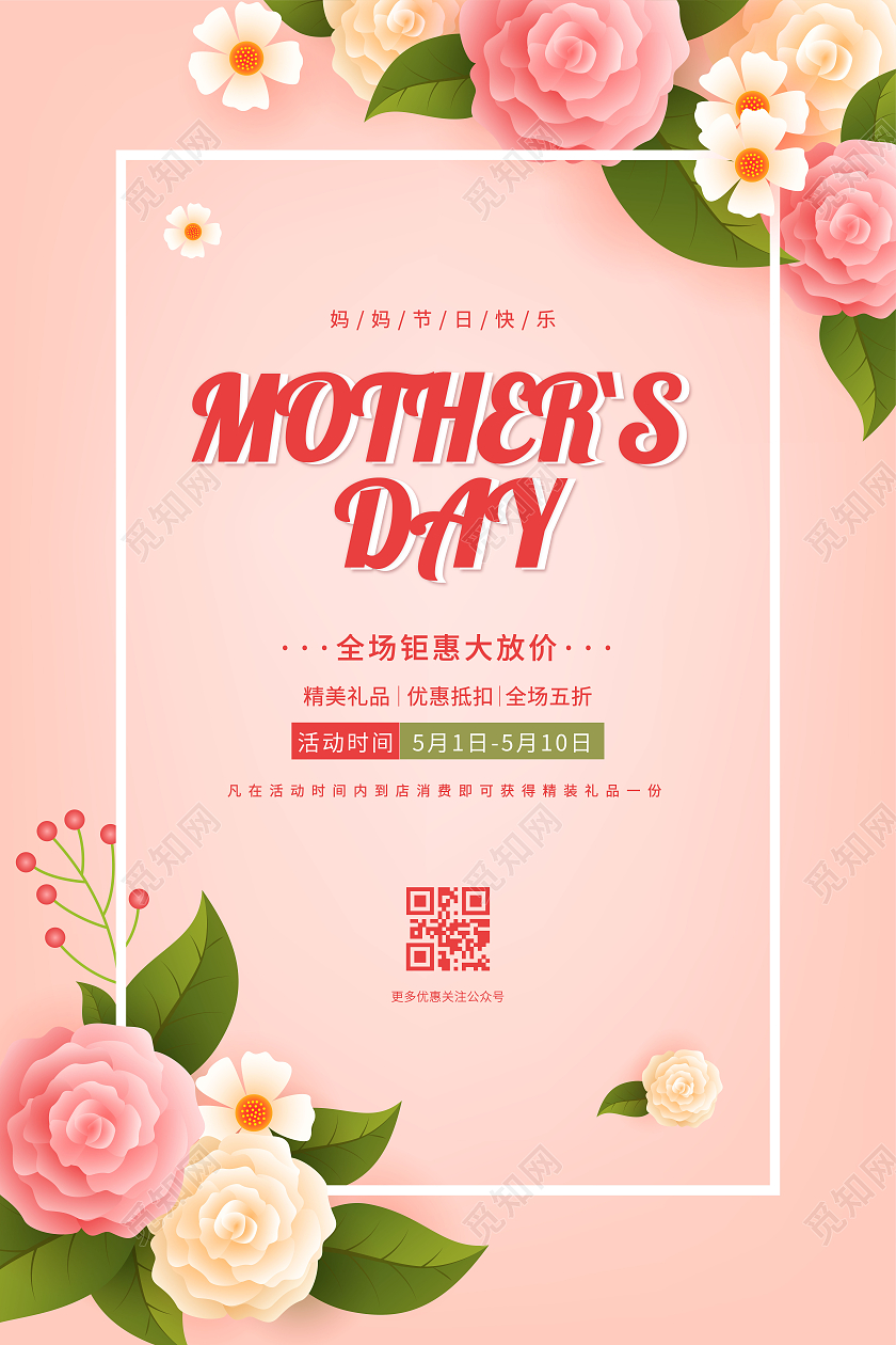 淡粉色母亲节宣传海报