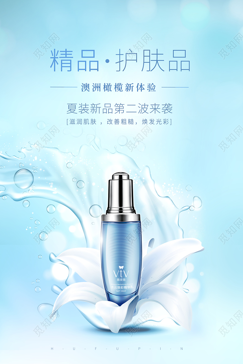 精品护肤品护肤品新品上市海报