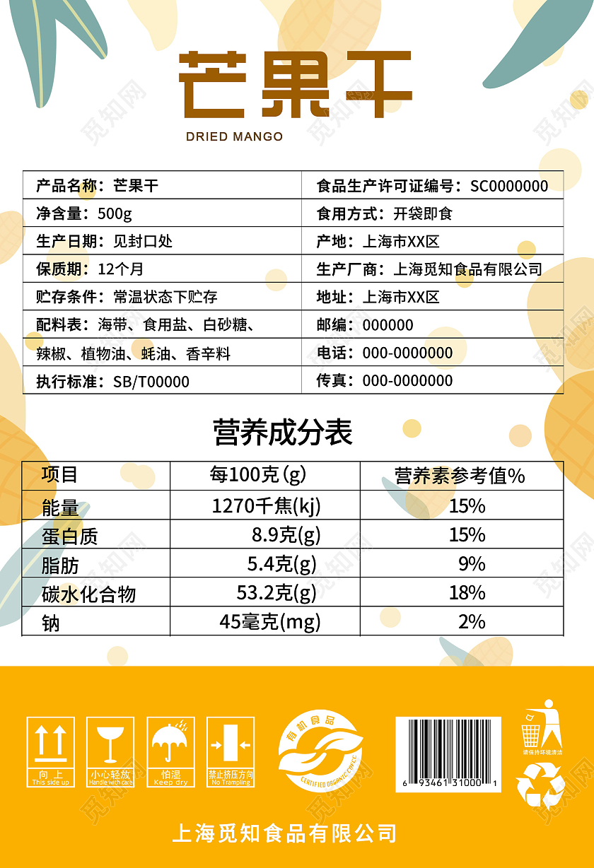 黄色小清新简约芒果干包装袋