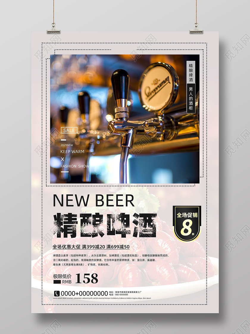 白色简约质感精酿啤酒优惠宣传海报