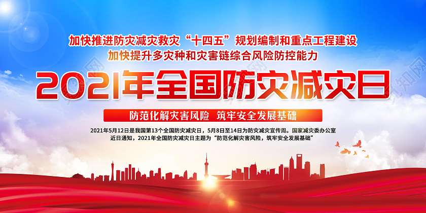 红色2021全国防灾减灾日宣传栏