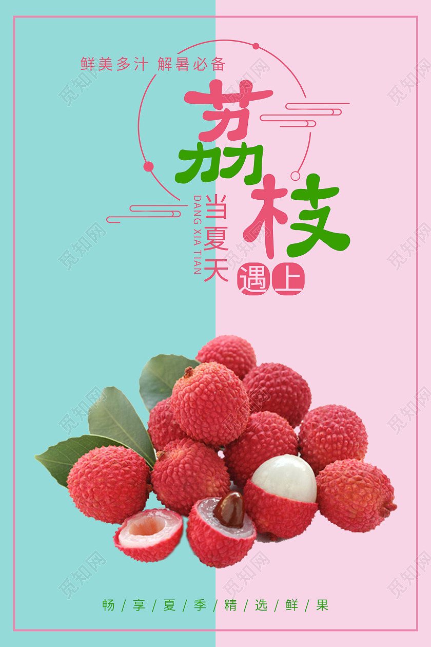粉色蓝色简约清新当夏天遇上荔枝夏日海报夏天启动页