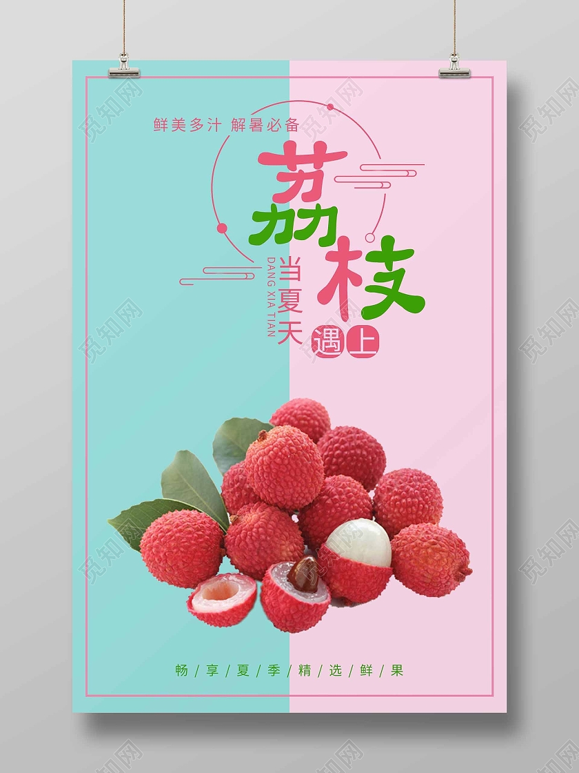 粉色蓝色简约清新当夏天遇上荔枝夏日海报夏天启动页