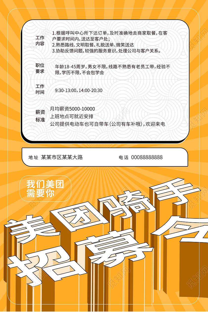 黄颜色简洁大气美团骑手招募令美团招聘海报设计