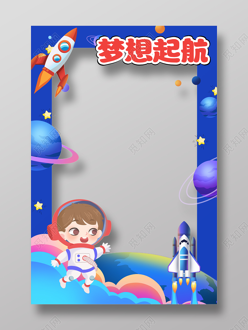 蓝色卡通梦想起航幼儿园拍照框