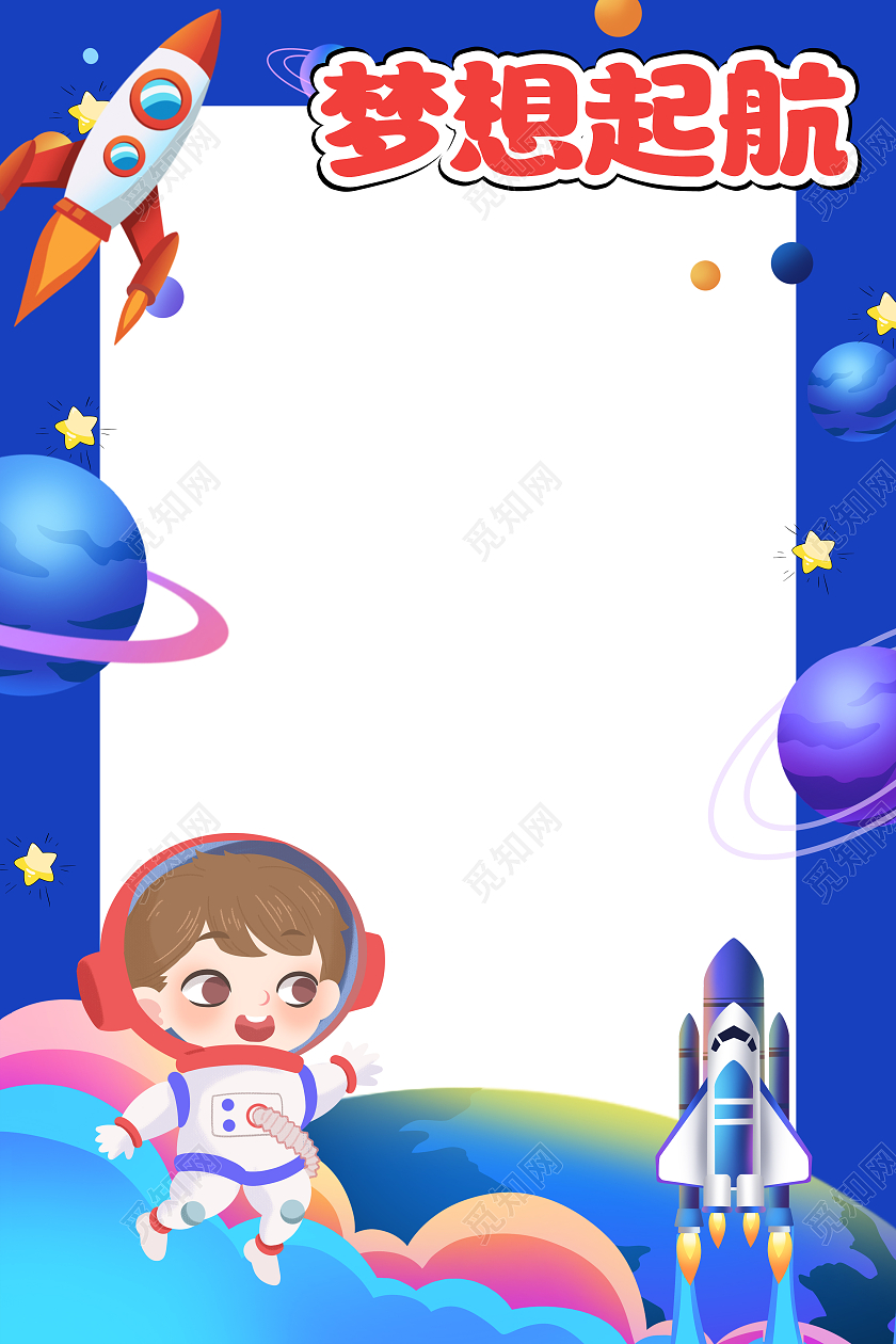 蓝色卡通梦想起航幼儿园拍照框