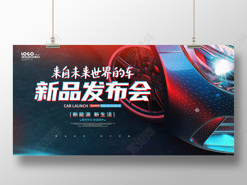 炫酷汽车新品发布会展板