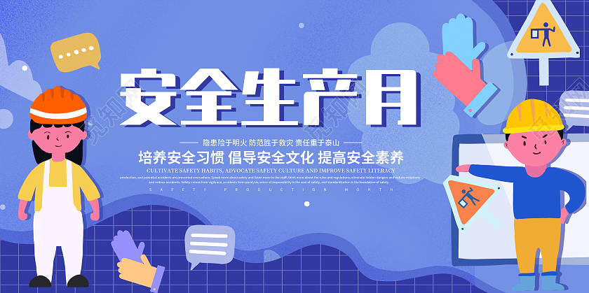 卡通安全生产月宣传展板全国安全生产月