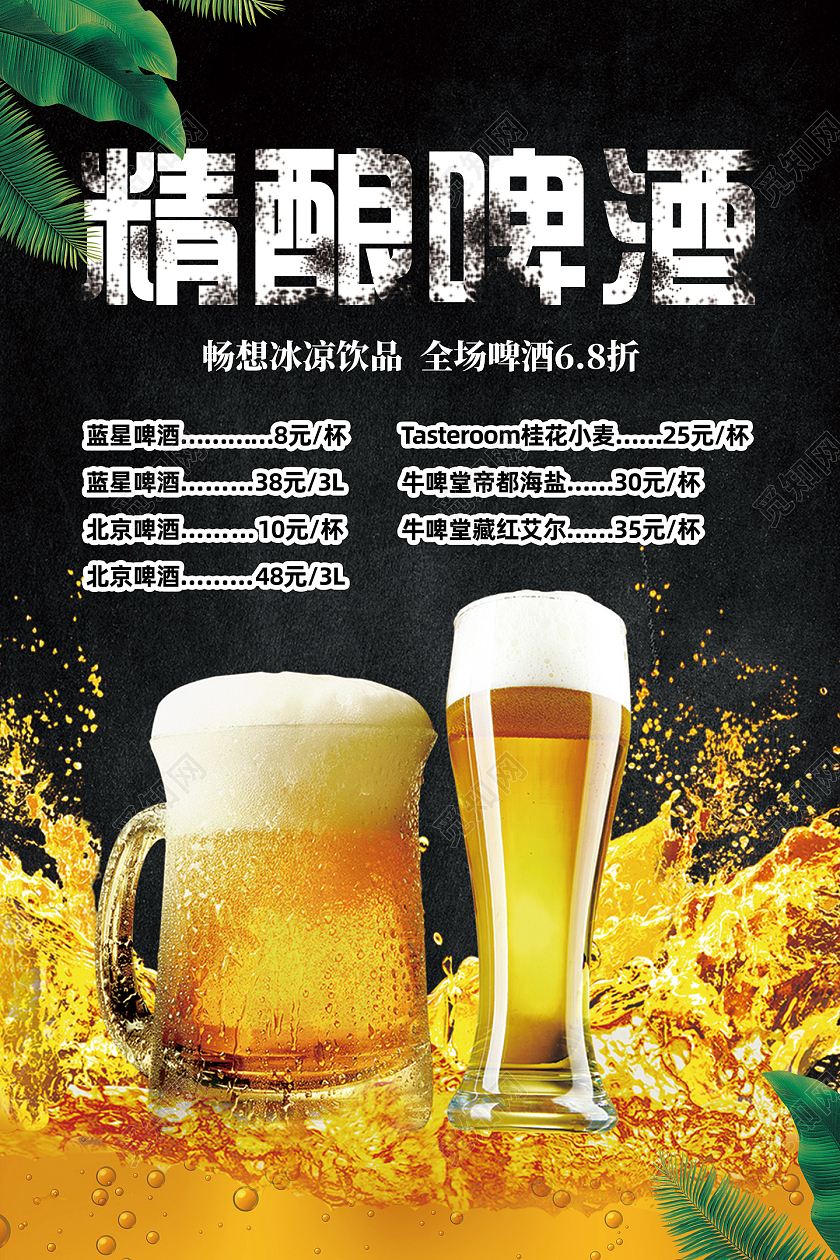 黑色冰爽夏日精酿啤酒优惠宣传海报