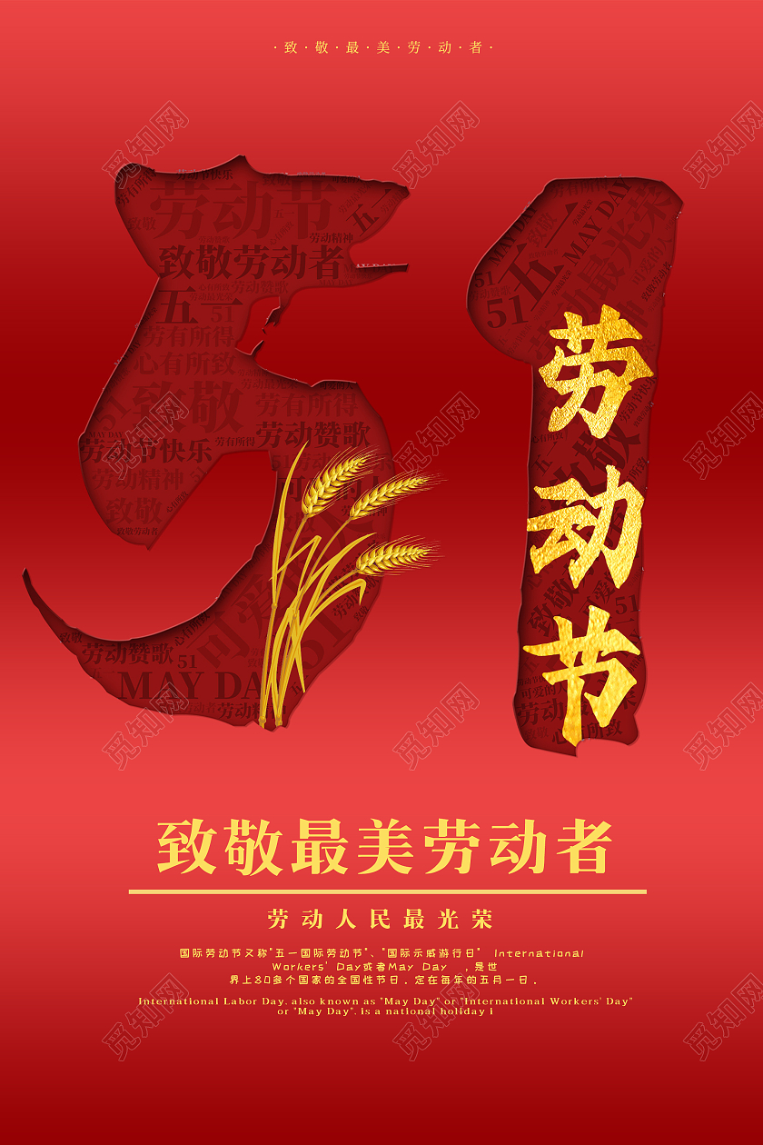 红色简约五一劳动节海报51五一劳动节