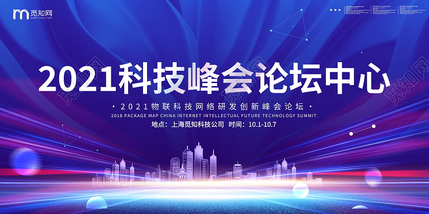 蓝色大气2021科技峰会论坛中心宣传展板科技会议