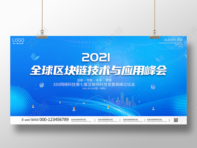 蓝色大气2021年全球区块链技术与应用峰会宣传展板科技会议