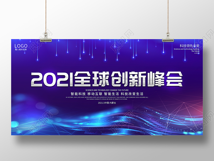 蓝色大气2021全球创新峰会宣传展板科技会议