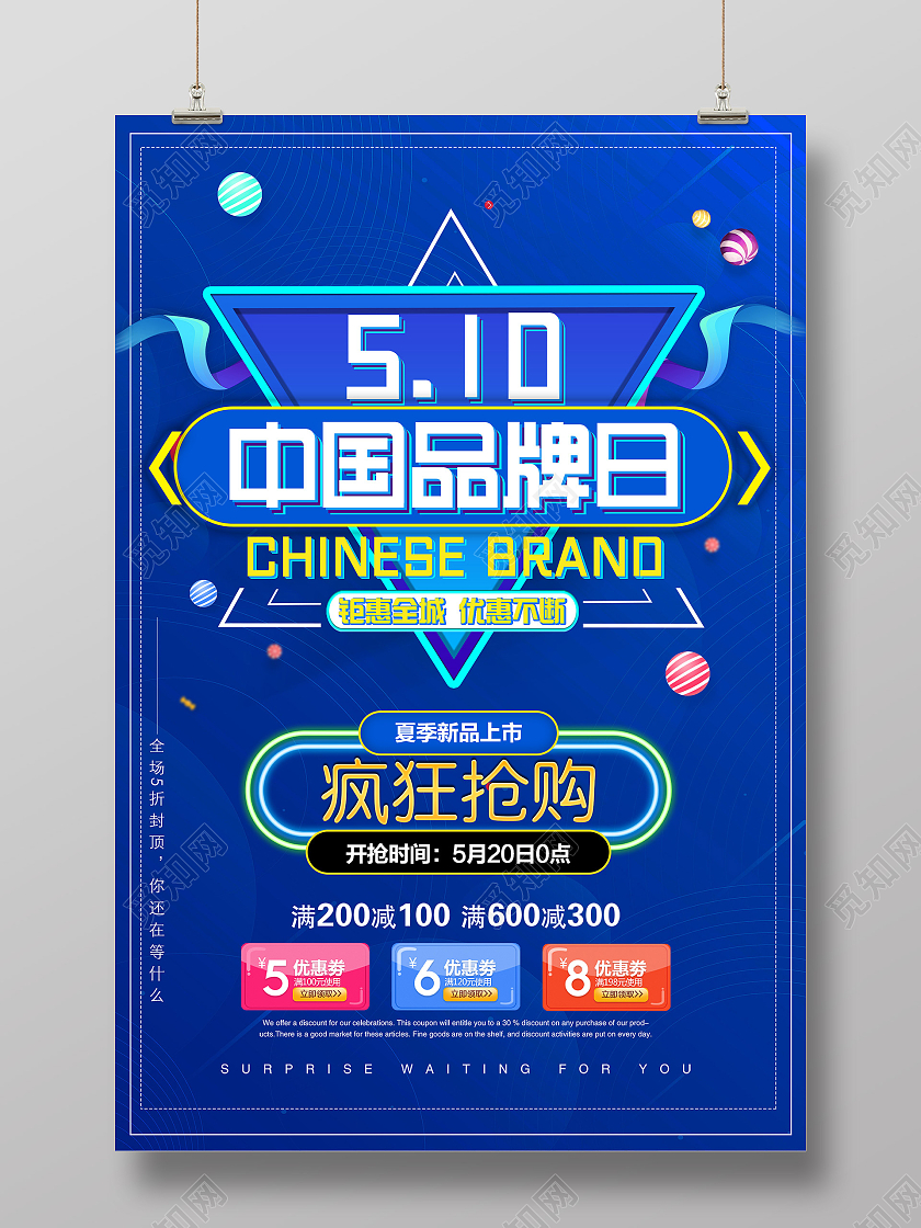 蓝色炫彩510中国品牌日促销活动海报