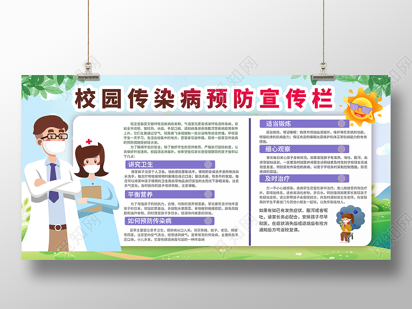 浅色简约风校园传染病预防宣传栏夏季传染病