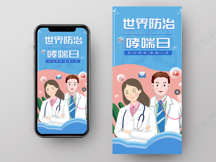 蓝色插画世界防治哮喘日UI手机海报世界防治哮喘日手机海报