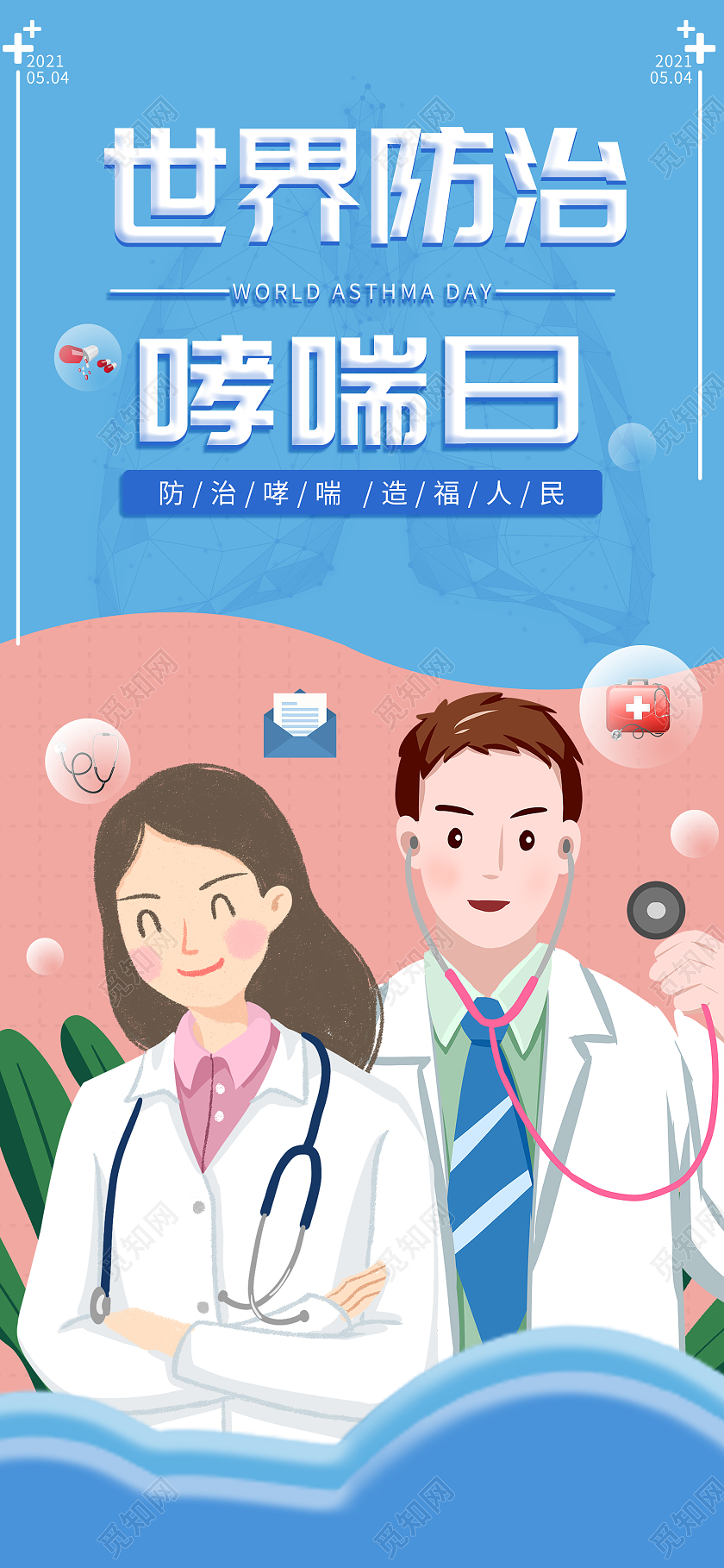 蓝色插画世界防治哮喘日UI手机海报世界防治哮喘日手机海报
