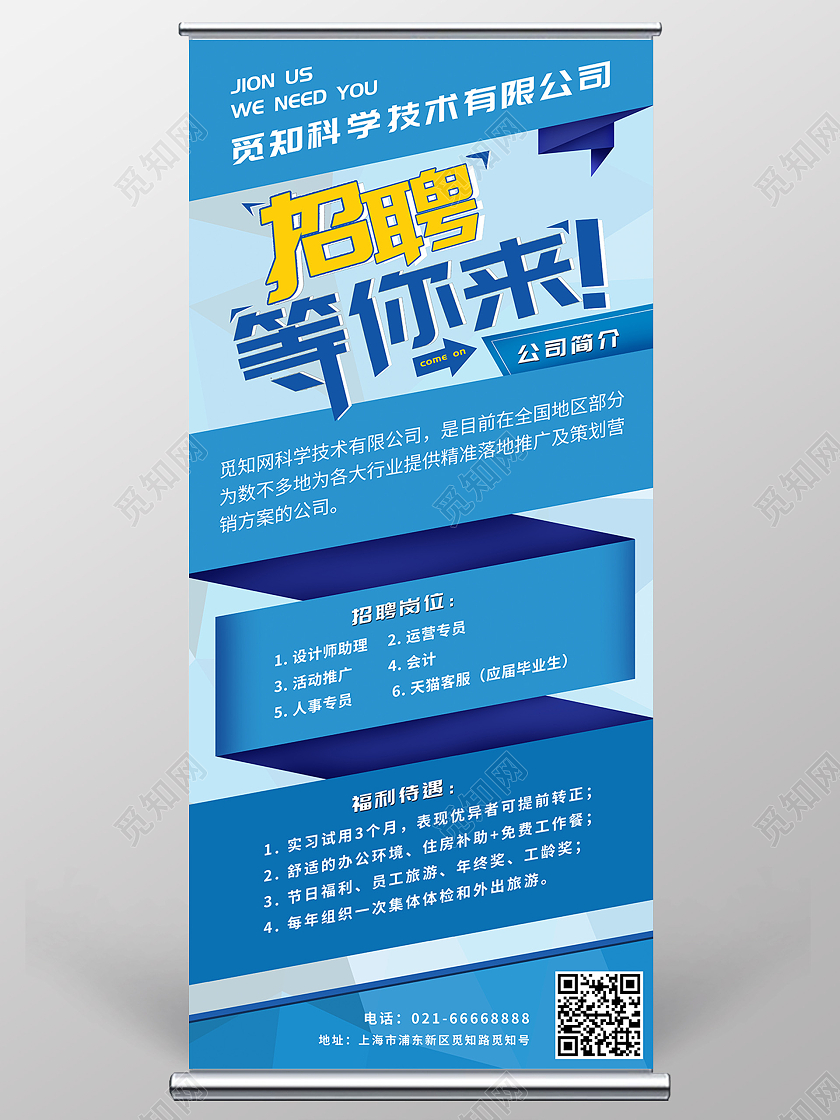 蓝色简约招聘等你来公司招聘展架招聘展架易拉宝
