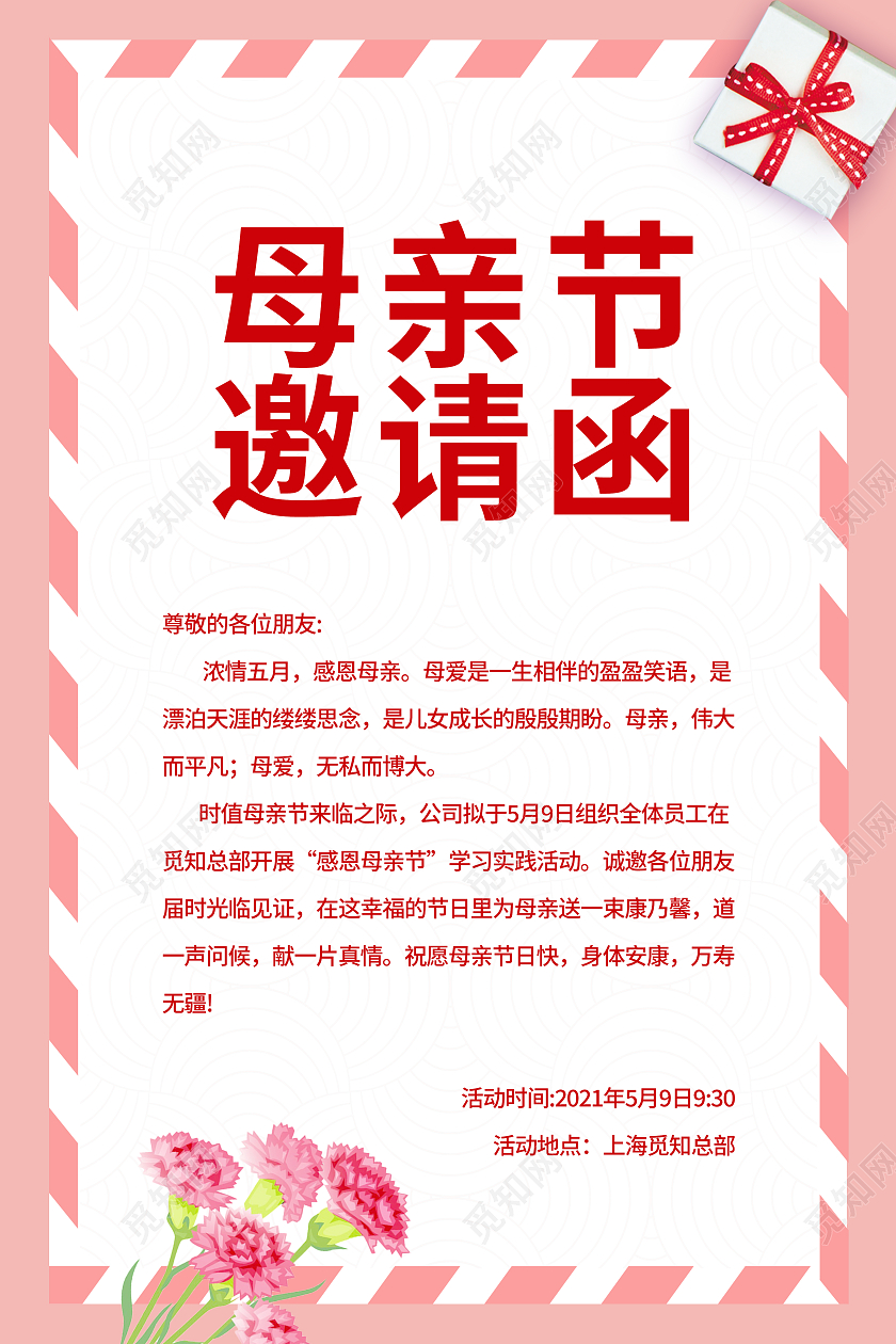 粉色温馨唯美母亲节邀请函感恩母亲节背景海报