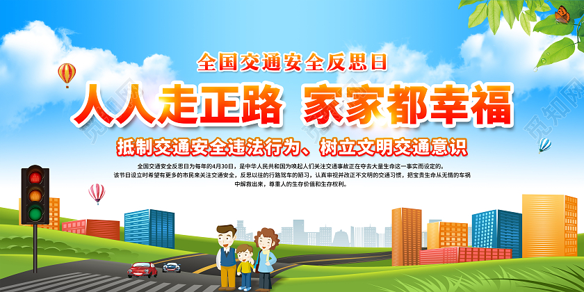 蓝色风格全国交通安全反思日宣传栏
