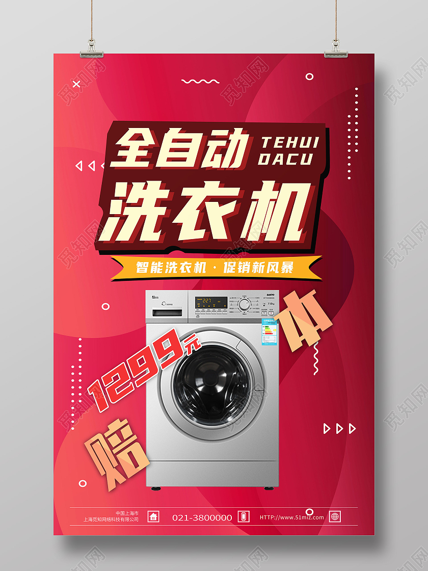 红色简约全自动洗衣机夏季家电促销海报
