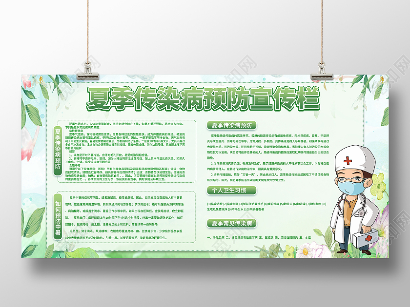 浅色水彩晕染夏季传染病预防宣传栏