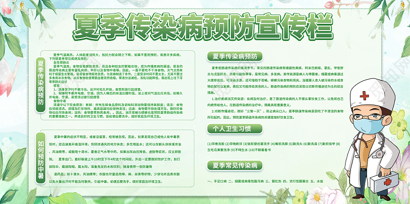 浅色水彩晕染夏季传染病预防宣传栏
