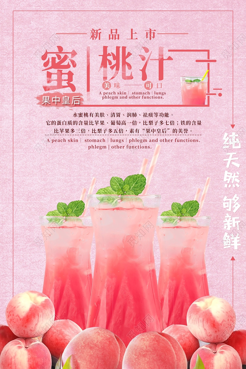 粉色小清新蜜桃汁水蜜桃果汁海报