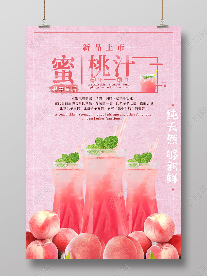 粉色小清新蜜桃汁水蜜桃果汁海报