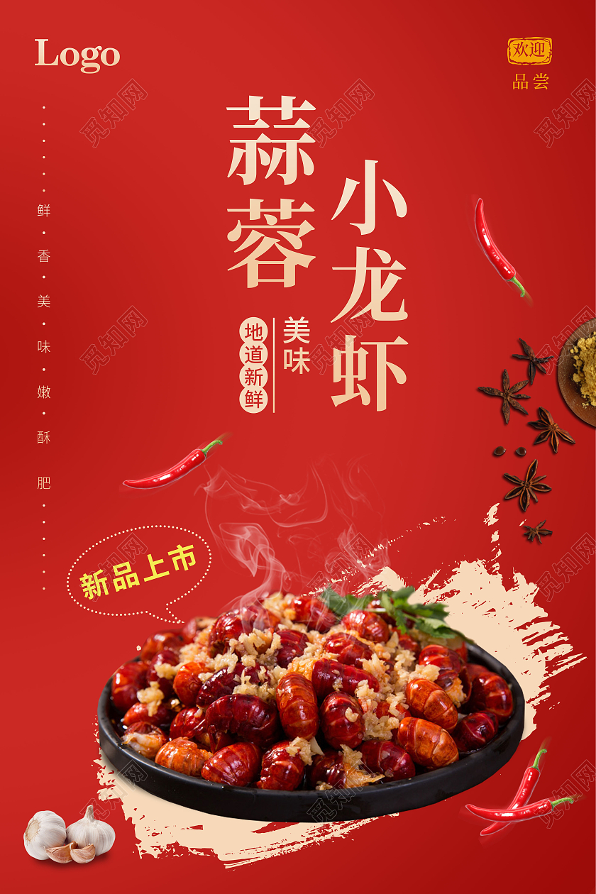 红色大气简约美味鲜香蒜蓉小龙虾新品上市宣传海报