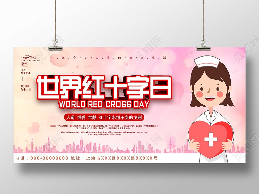 粉色温馨世界红十字日展板