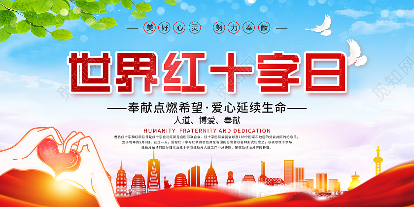 蓝色大气世界红十字日奉献点燃希望宣传展板
