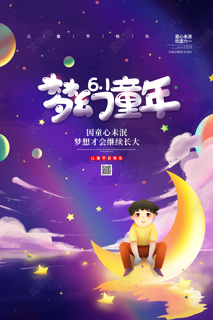 唯美插画梦幻童年六一儿童节宣传海报设计六一儿童节61儿童节