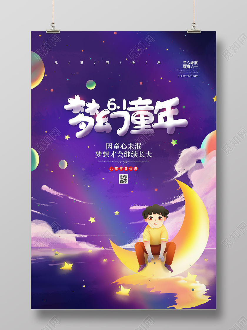 唯美插画梦幻童年六一儿童节宣传海报设计六一儿童节61儿童节
