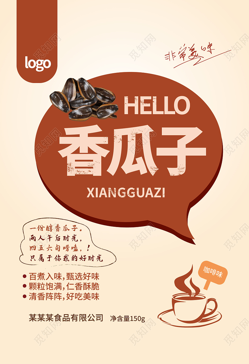 浅褐色创意简洁香瓜子包装袋包装设计