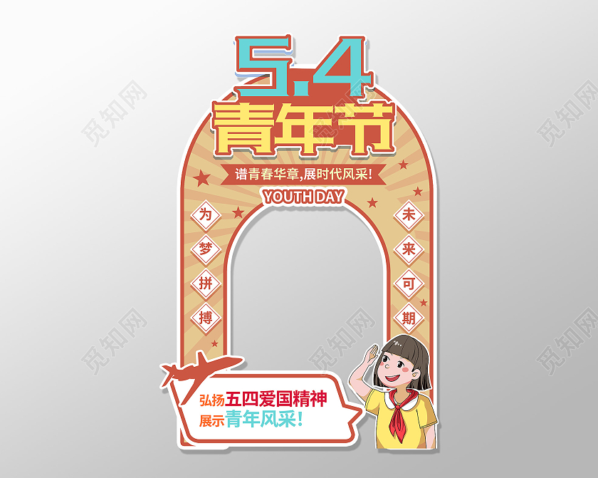 创意图形五四青年节拍照框节日