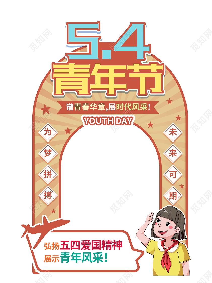 创意图形五四青年节拍照框节日