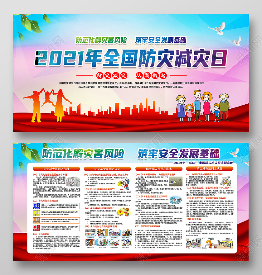 渐变风格防灾减灾全国防灾减灾日宣传栏