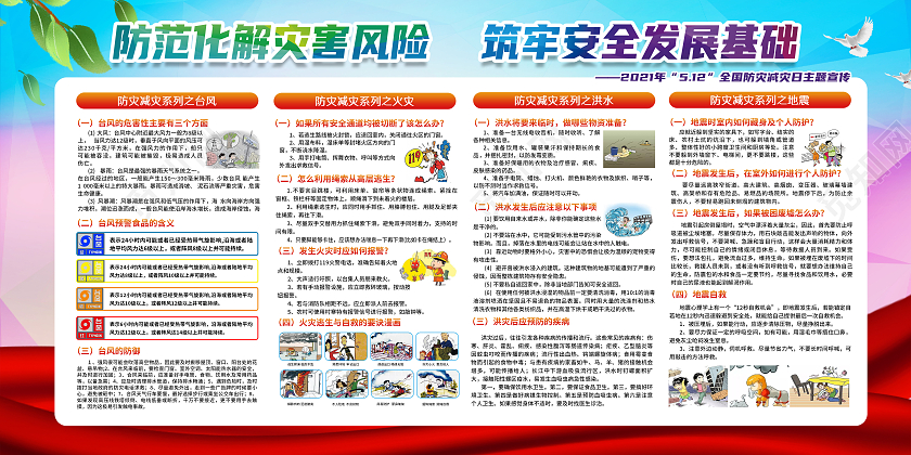 渐变风格防灾减灾全国防灾减灾日宣传栏