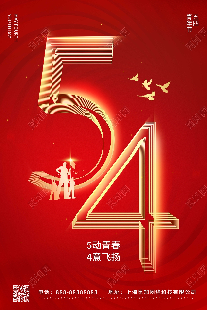 红色创意线性字体五四青年节海报节日