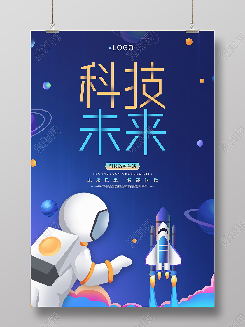 蓝色大气科技未来海报